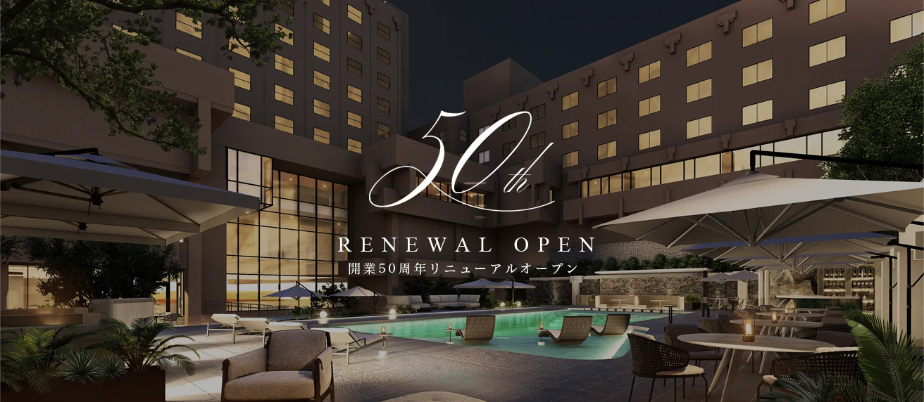 開業50周年リニューアルオープン