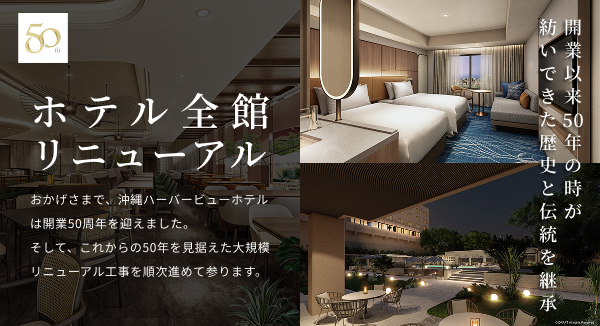 全館順次リニューアル