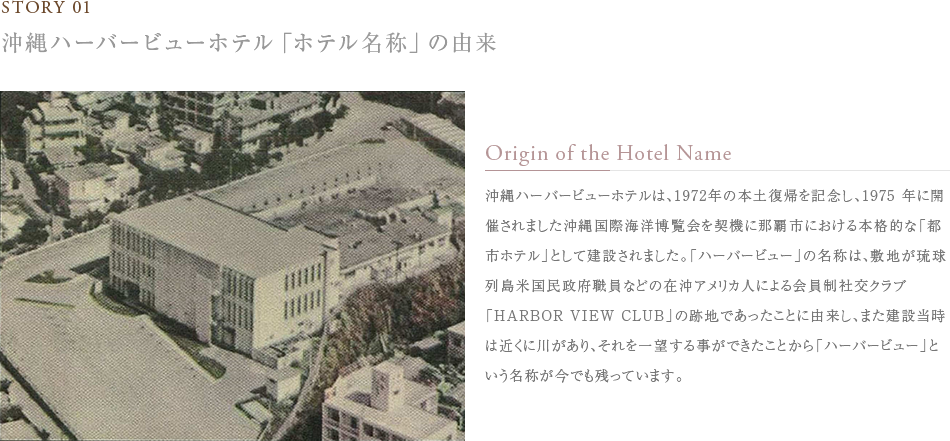 沖縄ハーバービューホテル「ホテル名称」の由来
