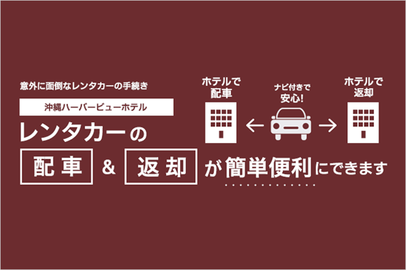 沖縄ハーバービューホテル レンタカーの配車＆返却が簡単便利にできます