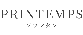 プランタン