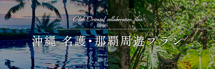 沖縄　名護・那覇周遊プラン