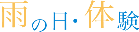 雨の日・体験