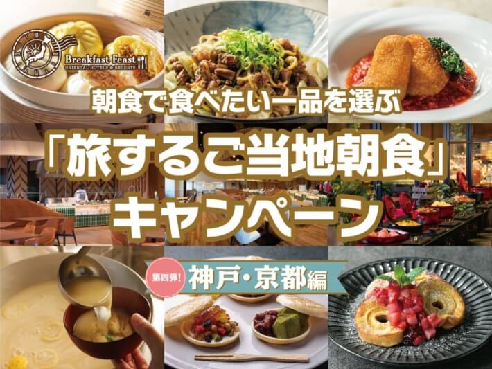 【～8/9 (金)】＼「旅するご当地朝食」キャンペーン開催中！／～神戸・京都編～の画像