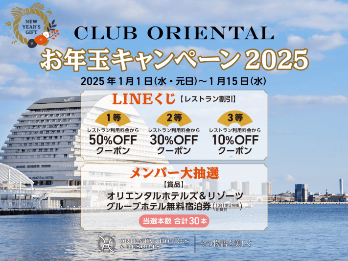 ペア宿泊券やレストラン割引クーポンが当たる！CLUB ORIENTAL「お年玉キャンペーン 2025」の画像