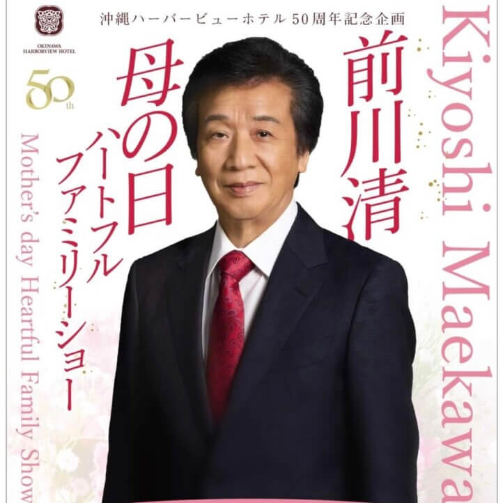 沖縄ハーバービューホテル開業50周年記念企画<br>前川清 母の日ハートフルファミリーショーのアイキャッチ画像