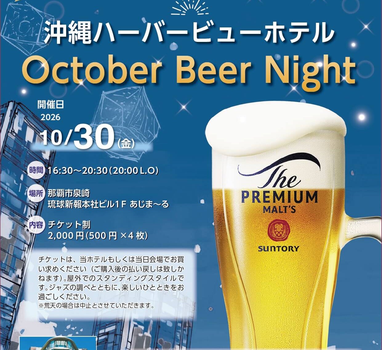 【10月30日(金) 琉球新報社 本社ビル1階 あじま～るで開催】オープンスペースで夜風を感じながらビールとジャズを楽しむ<br>「沖縄ハーバービューホテルOctober Beer Night」のアイキャッチ画像