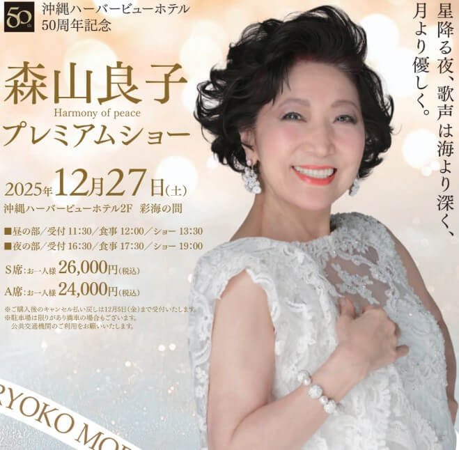 【沖縄ハーバービューホテル50周年記念】<br>Harmony of peace 森山良子プレミアムショーのアイキャッチ画像