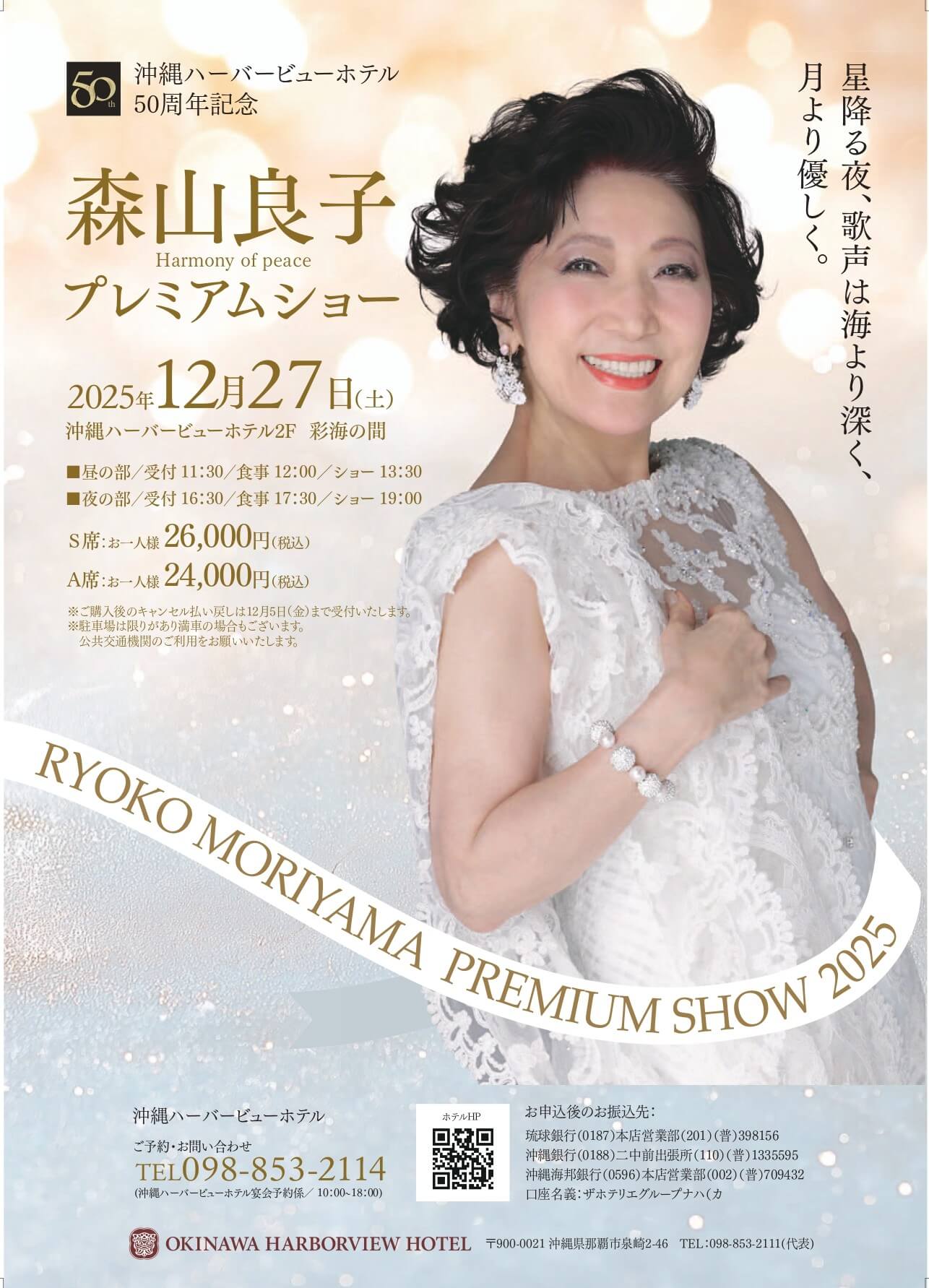 【沖縄ハーバービューホテル50周年記念】<br>Harmony of peace 森山良子プレミアムショーの画像