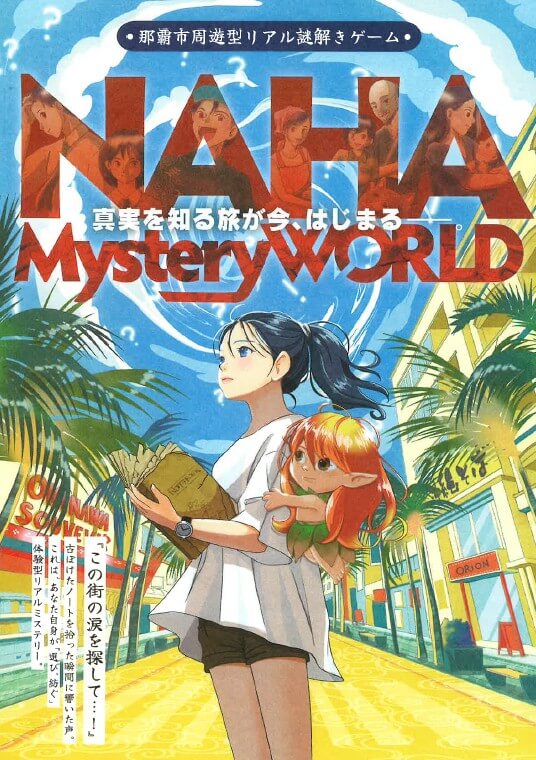 あなたが主人公!那覇の「真実」を巡る体験型リアルミステリーゲーム販売開始の画像