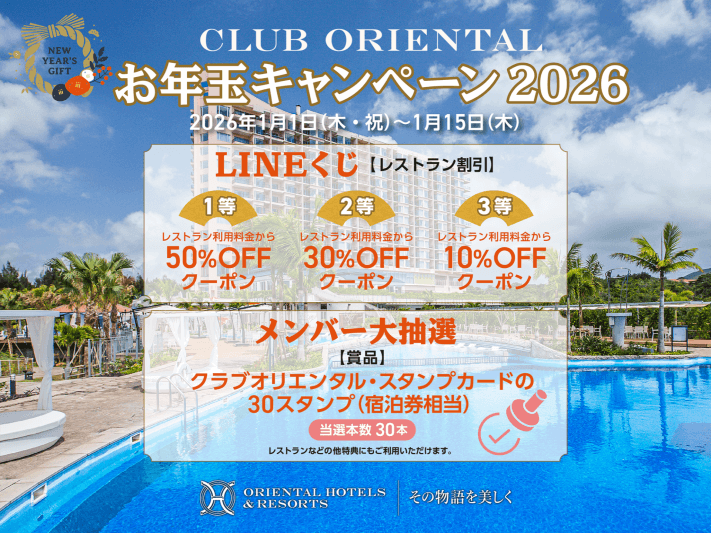 CLUB ORIENTAL「お年玉キャンペーン 2026」の画像