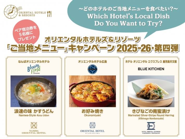 「ご当地メニュー」キャンペーン2025-2026・第四弾～投票者の中から抽選でペア宿泊券を5名様にプレゼント～の画像