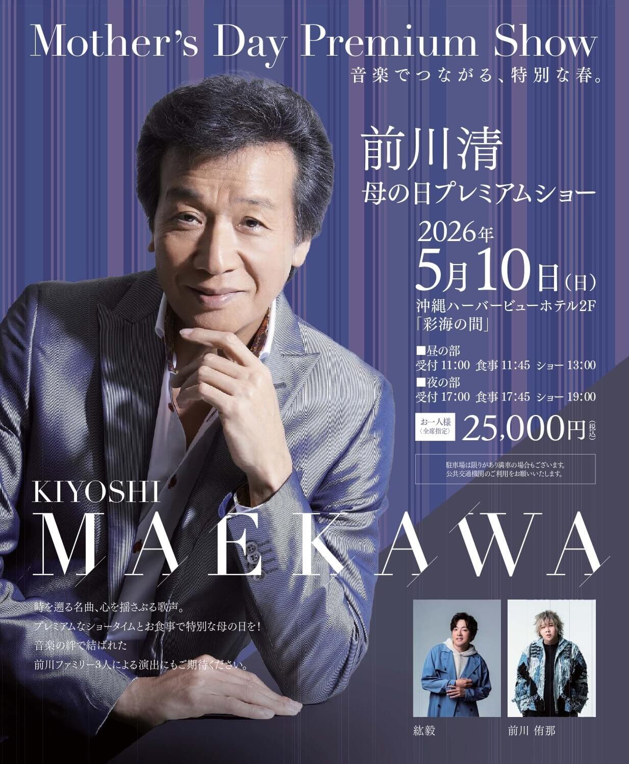 【Mother’s Day Premium Show】音楽でつながる、特別な春。<br>前川清 母の日プレミアムショーの画像