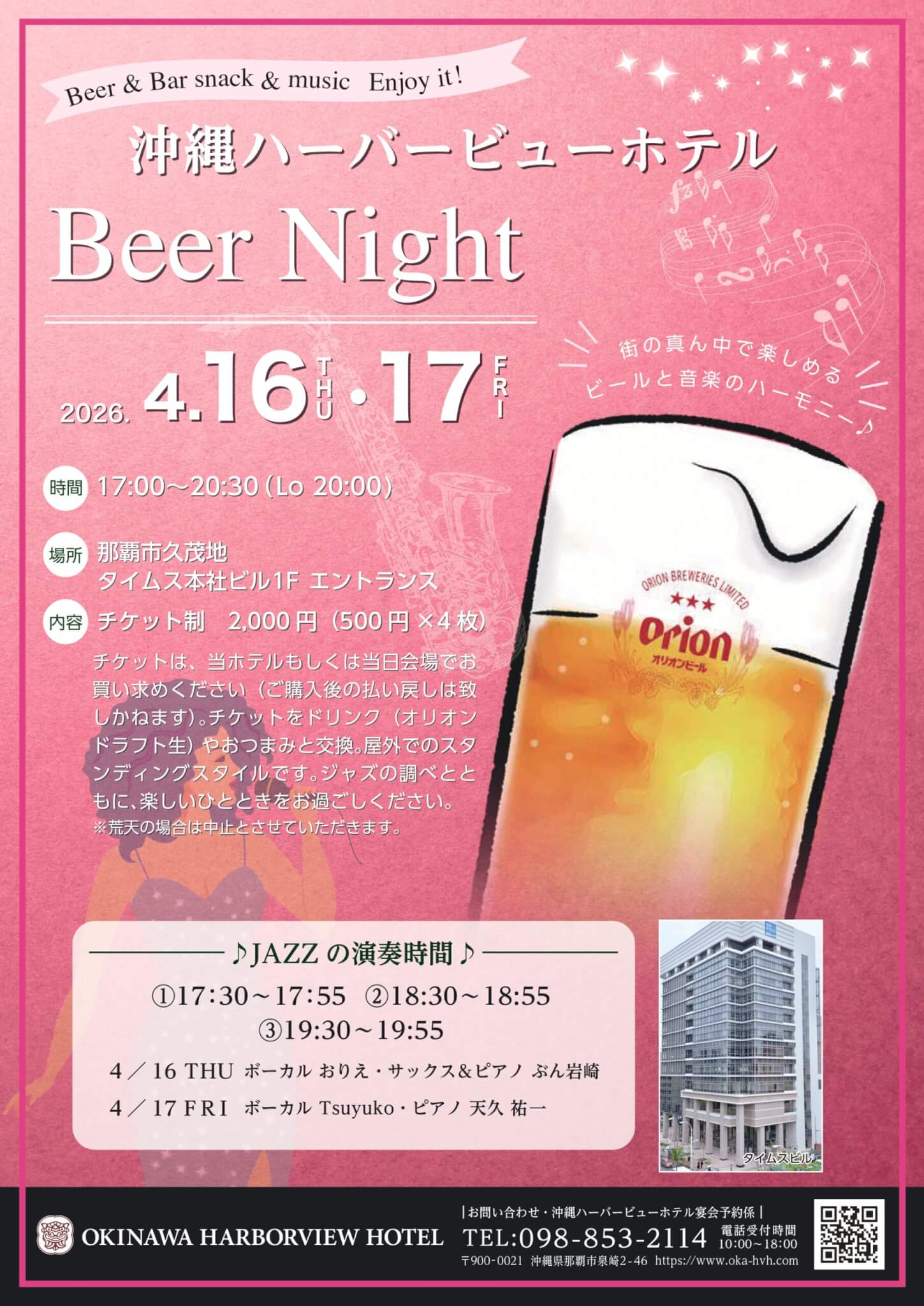 【街の真ん中で楽しめる ビールと音楽】<br>沖縄ハーバービューホテル “Beer Night”のアイキャッチ画像