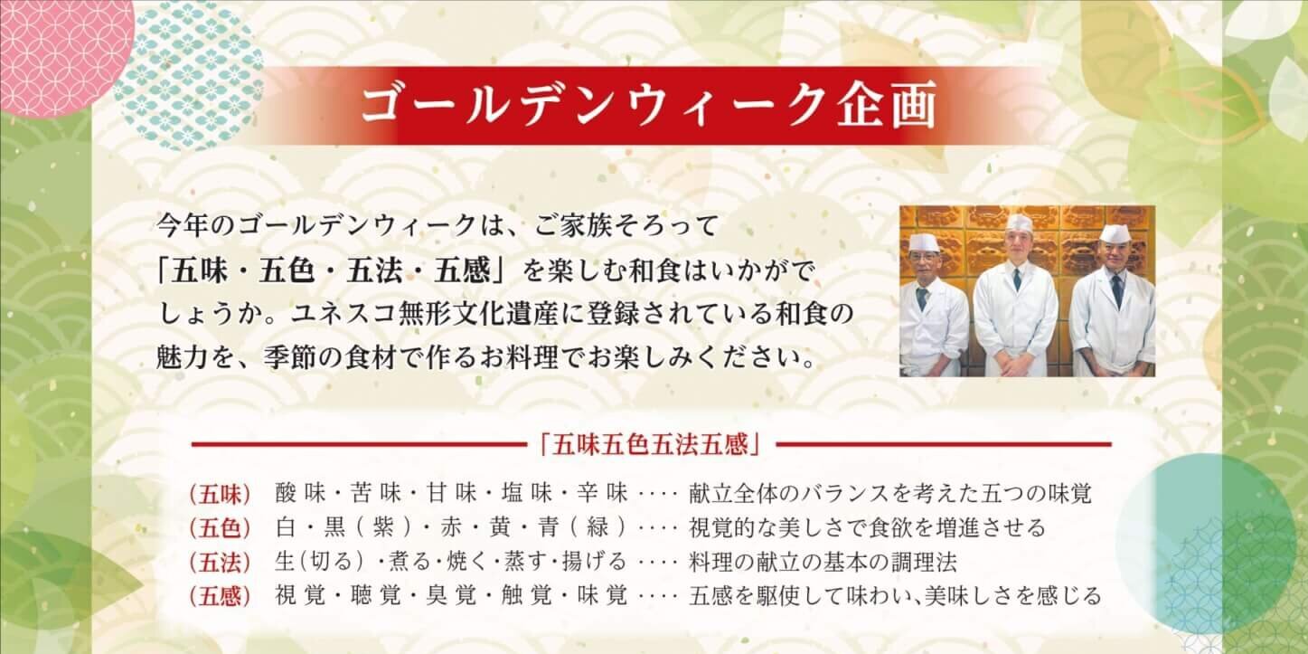 【ゴールデンウィーク企画】<br>～「五味・五色・五法・五感」を楽しむ和食～の画像