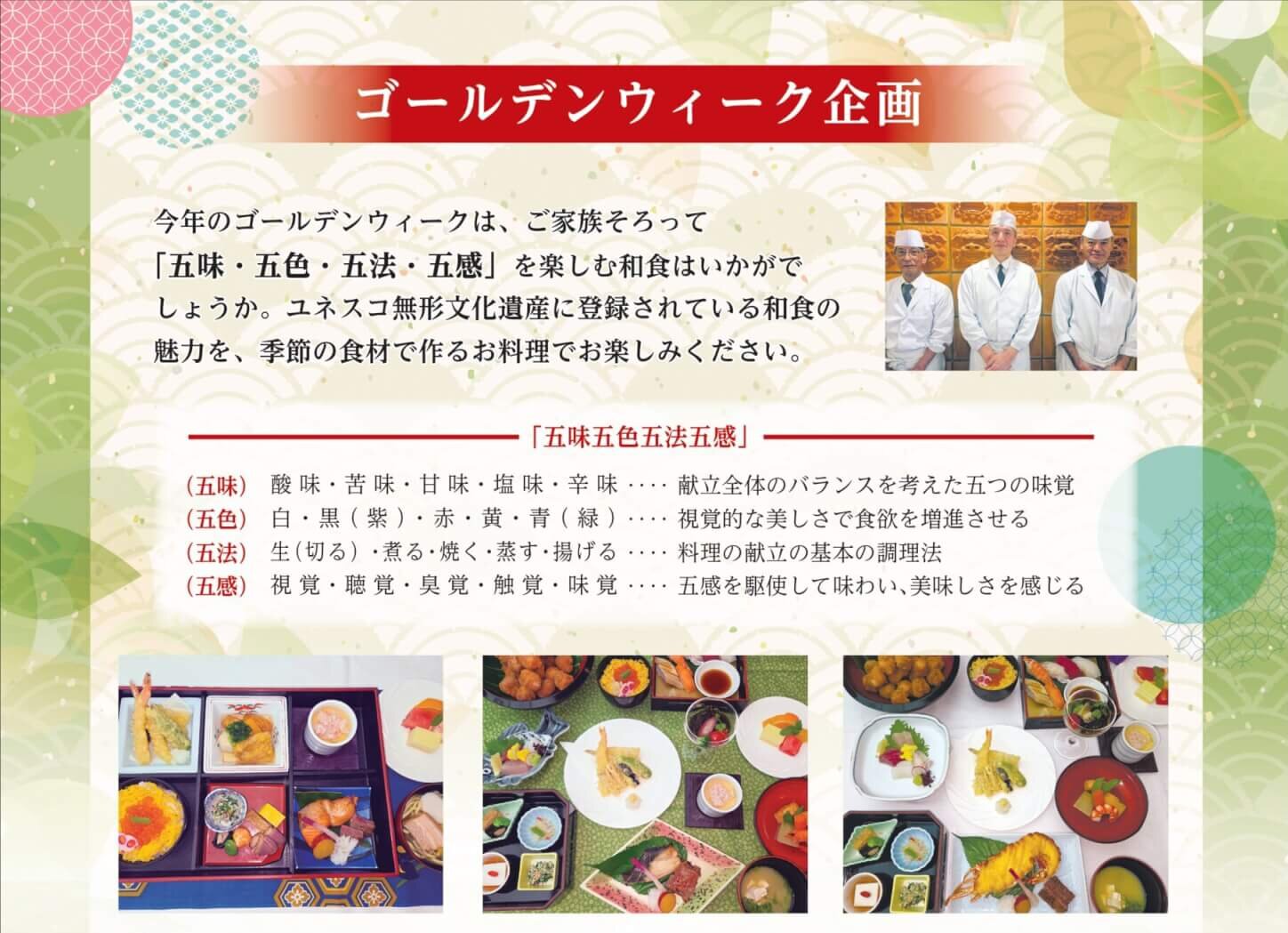 【ゴールデンウィーク企画】<br>～「五味・五色・五法・五感」を楽しむ和食～のアイキャッチ画像