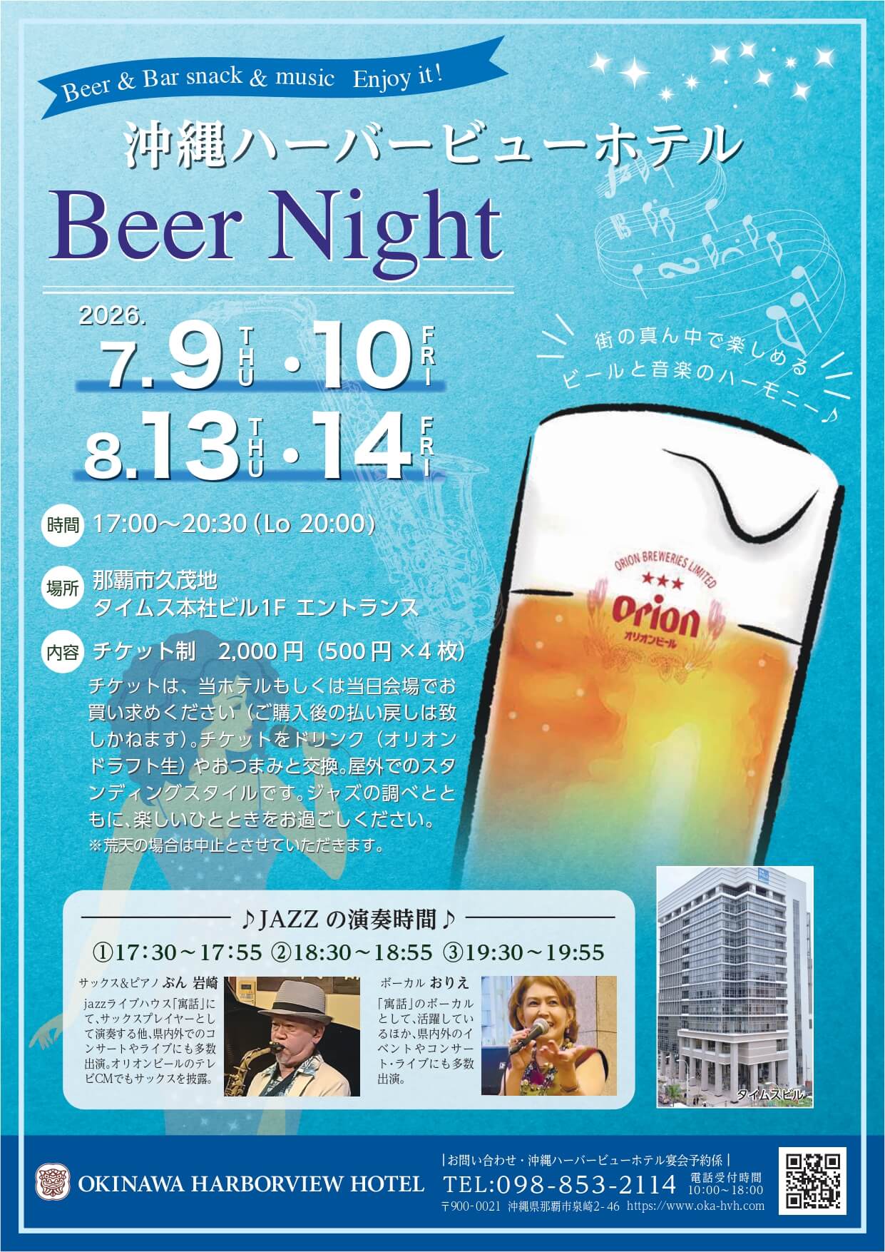 【街の真ん中で楽しめる ビールと音楽】<br>沖縄ハーバービューホテル “Beer Night”のアイキャッチ画像