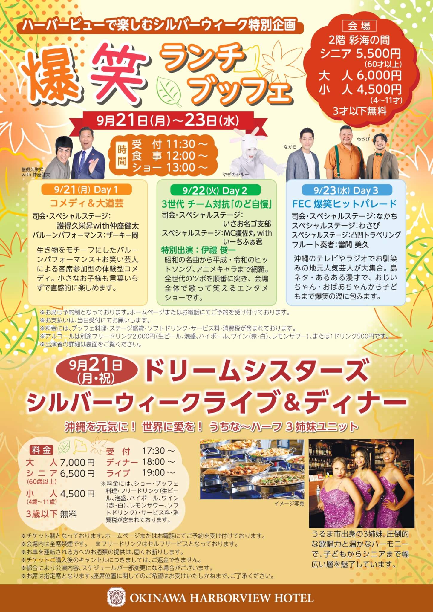 【9/21〜23開催】シルバーウィーク特別企画！<br>豪華ライブ＆爆笑お笑いステージ付きブッフェの画像