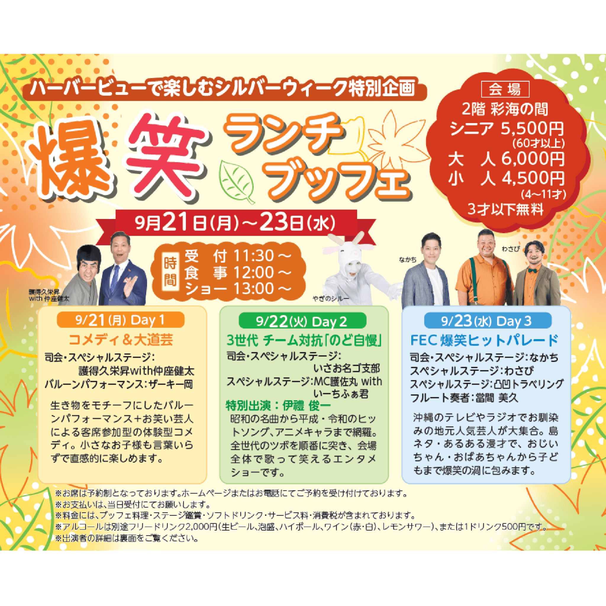 【9/21〜23開催】シルバーウィーク特別企画！<br>豪華ライブ＆爆笑お笑いステージ付きブッフェのアイキャッチ画像