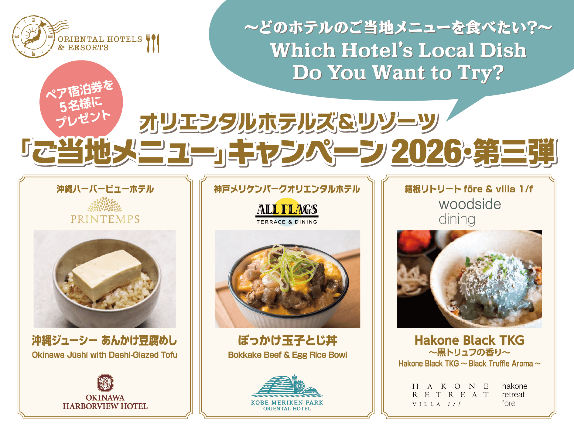 「ご当地メニュー」キャンペーン2026・第三弾<br>～投票者の中から抽選でペア宿泊券を5名様にプレゼント～の画像