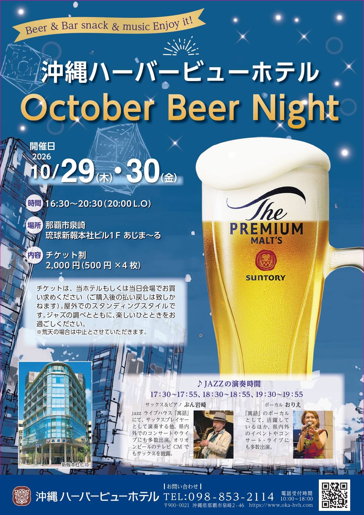 【10月29日(木)・30日(金) 琉球新報社 本社ビル1階 あじま～るで開催】オープンスペースで夜風を感じながらビールとジャズを楽しむ<br>「沖縄ハーバービューホテルOctober Beer Night」のアイキャッチ画像